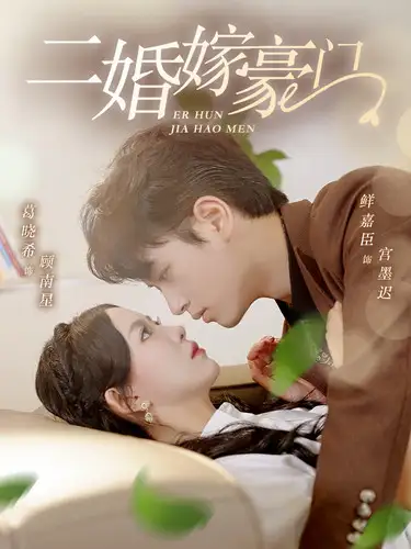 二婚嫁豪门(79集)葛晓希