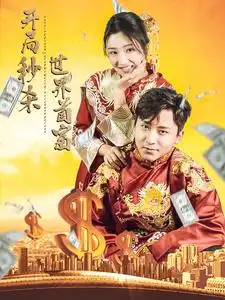 开局秒杀世界首富（95集）