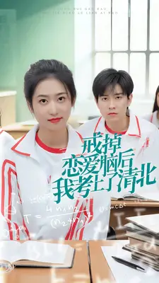 戒掉恋爱脑后我考上了清北（30集）