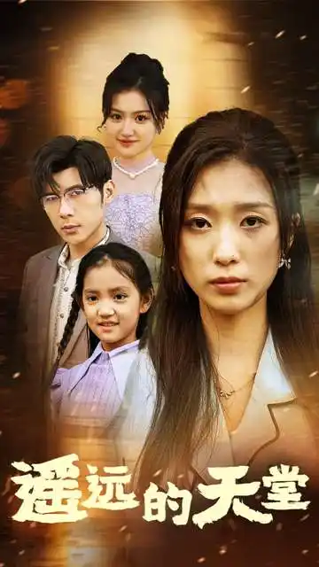 遥远的天堂&高烧四十度他把女儿的生路堵上了（51集）