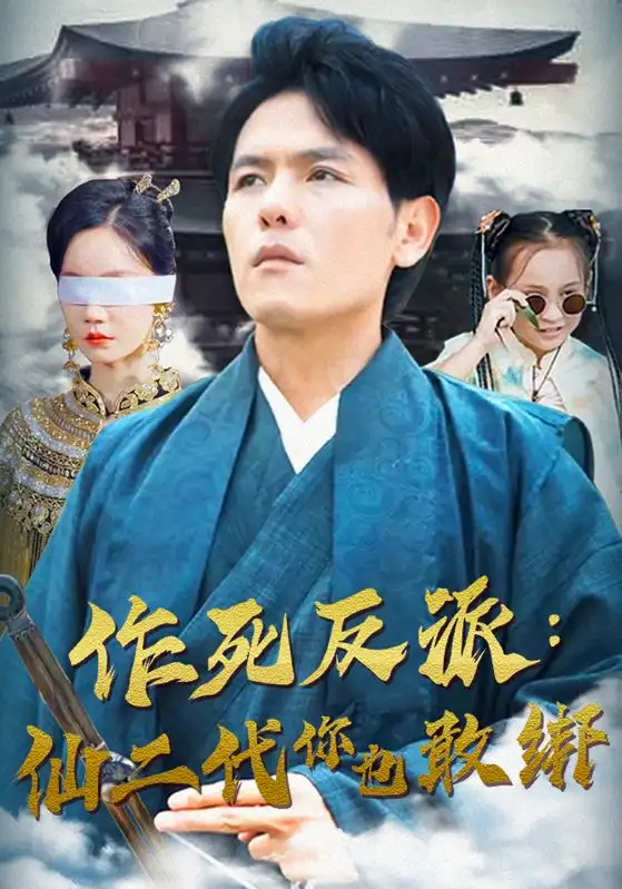 作死反派：仙二代你也敢绑（92集）