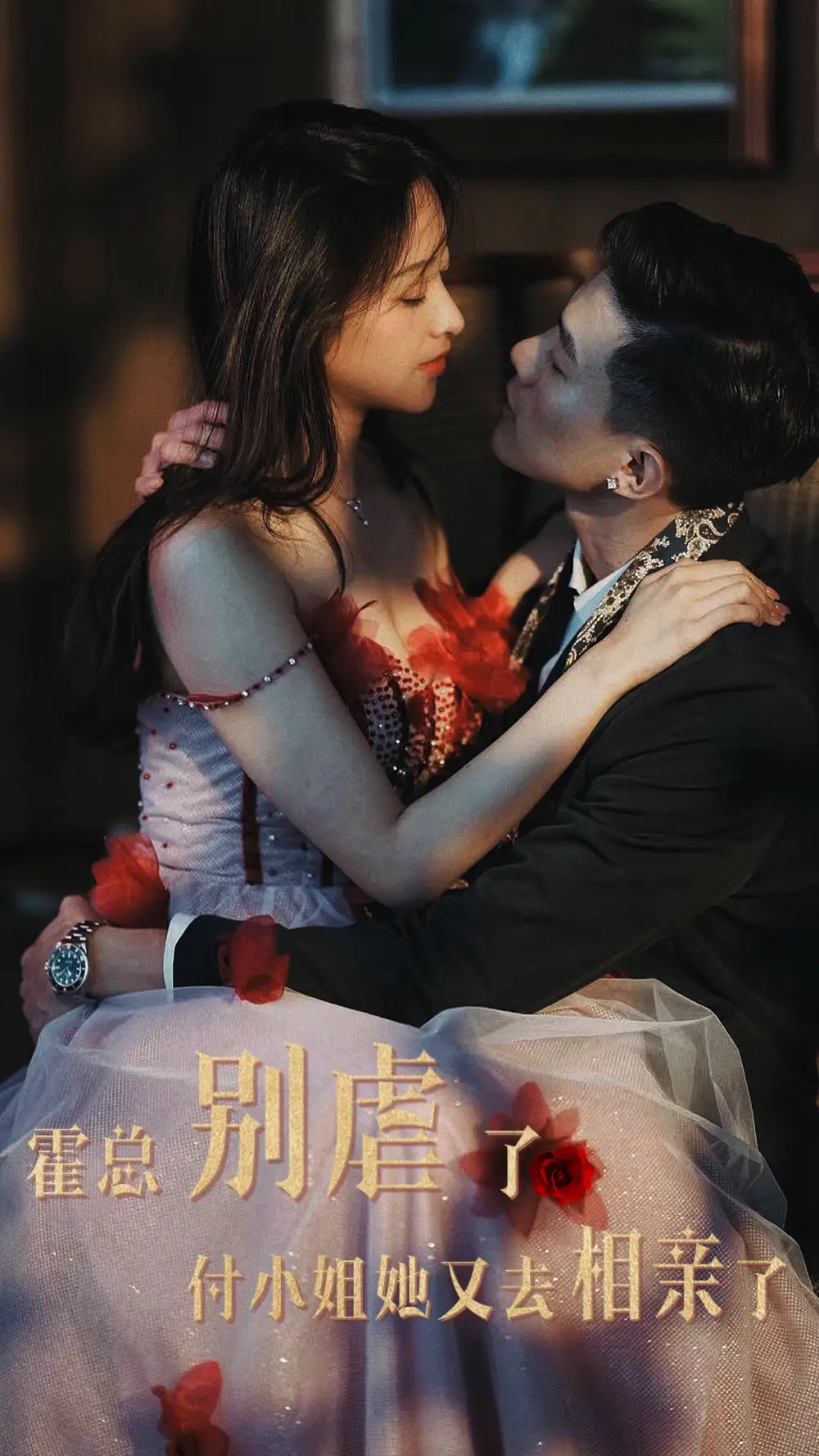 霍总别虐了付小姐她又去相亲了（68集）