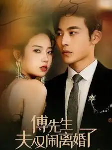 傅先生夫人又闹离婚了(80集)李艺璇