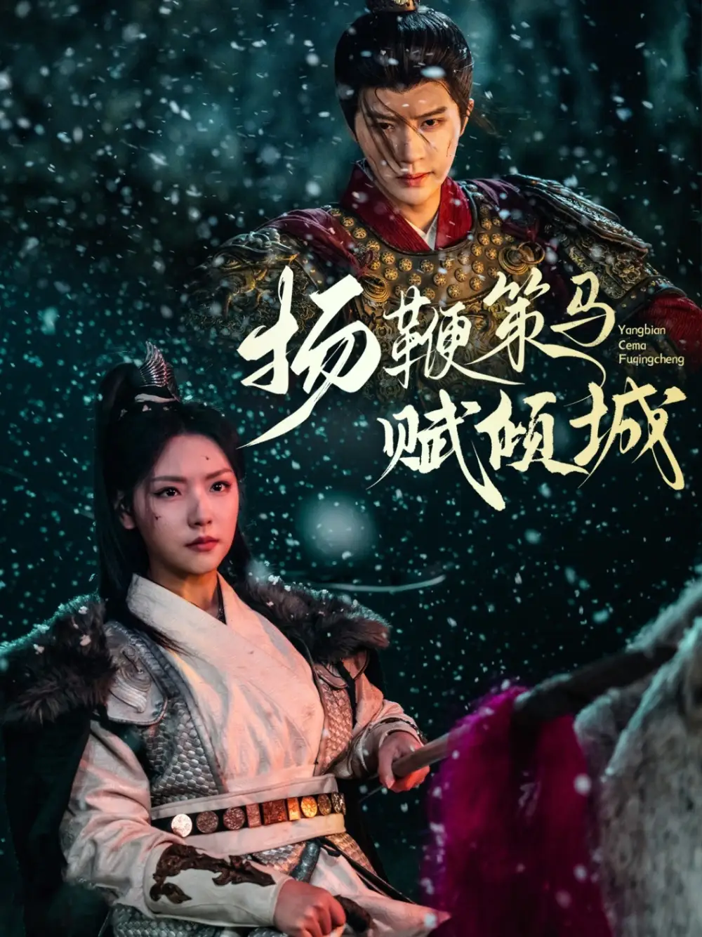 扬鞭策马赋倾城（61集）陈云廷＆王云云