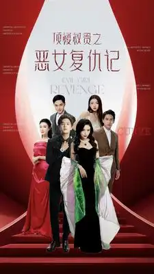 顶楼权贵之恶女复仇记（100集）
