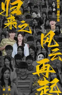 归来之风云再起（70集）樊纾宁