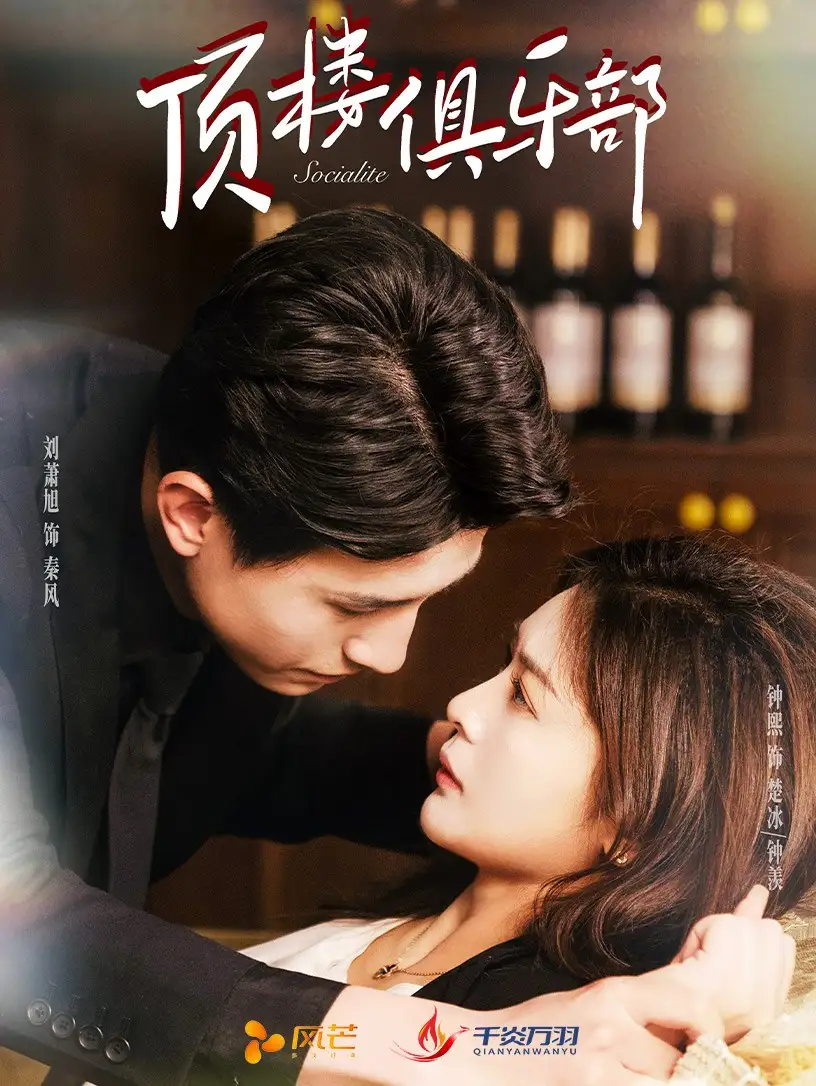 顶楼俱乐部（50集）钟熙&刘萧旭