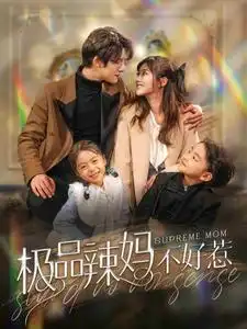 极品辣妈不好惹（86集）白昕怡&饼干辣辣