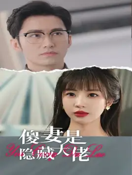 傻妻是隐藏大佬(63集)王道铁&彭呆呆