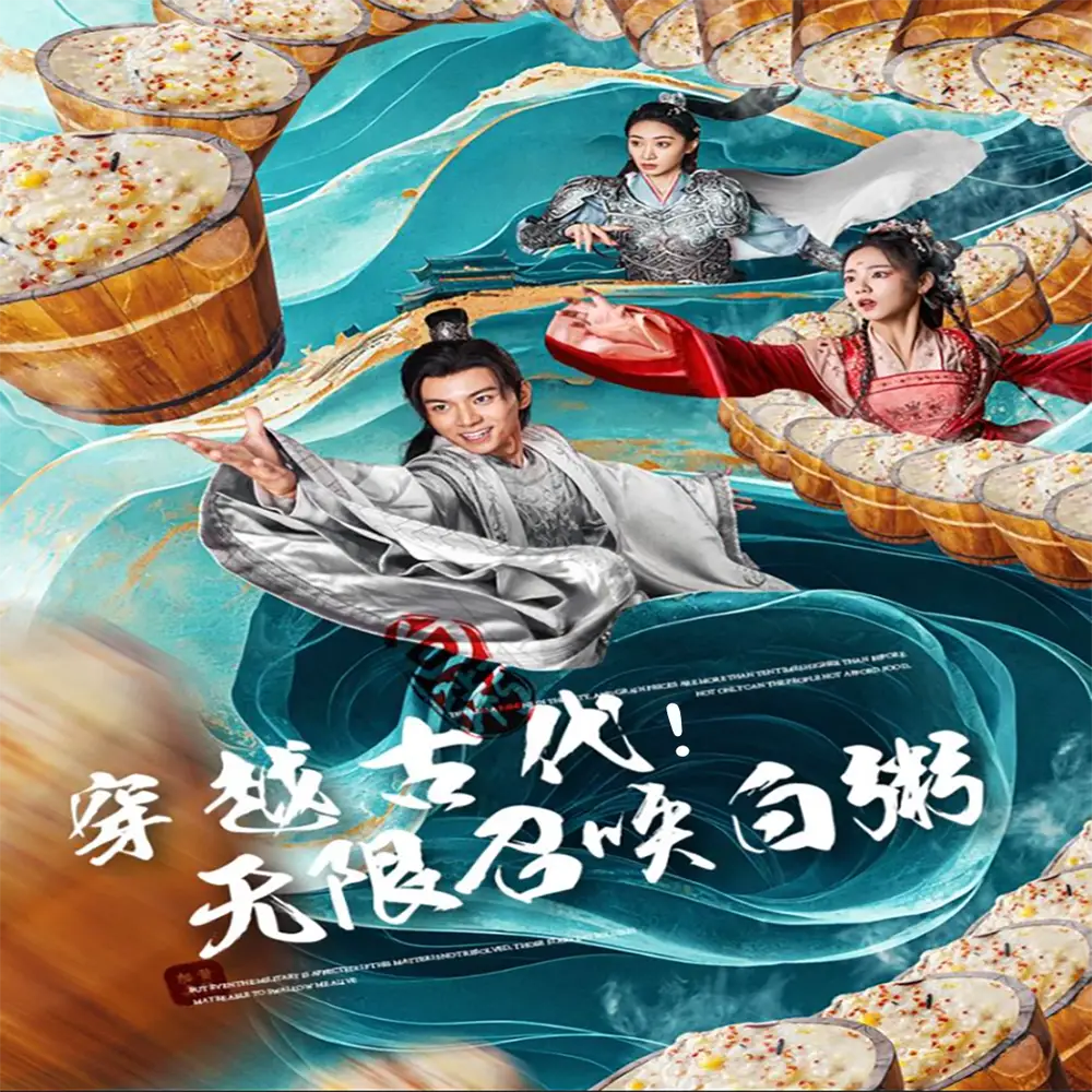 穿越古代，无限召唤白粥（80集）