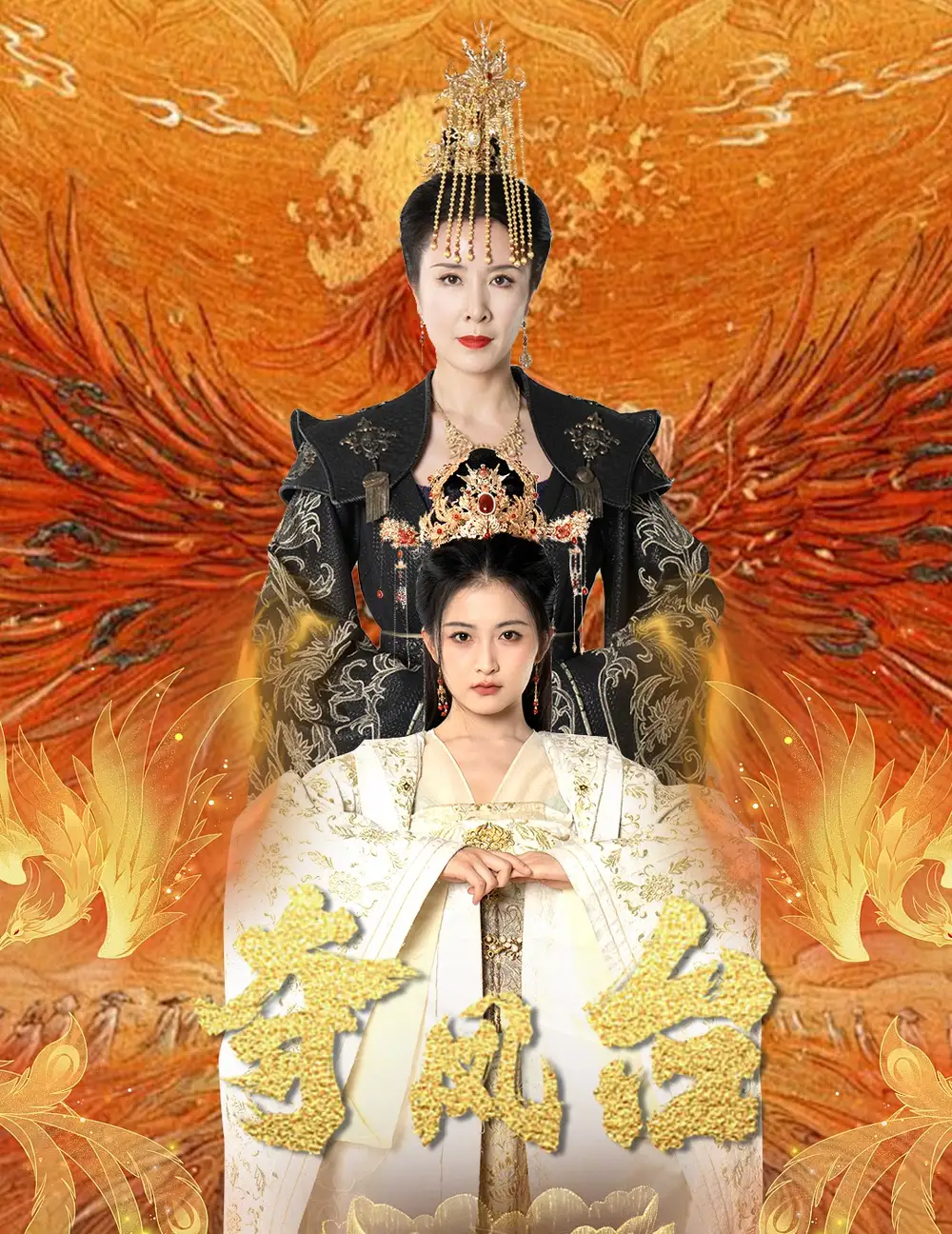 夺凤台（49集）刘美希&雷笑语