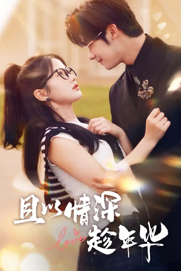 且以情深趁年华(69集)