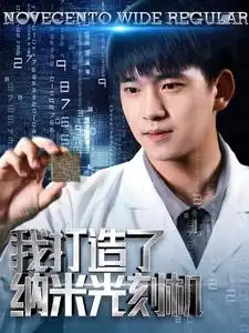 我打造了纳米光刻机（76集）梁思佳