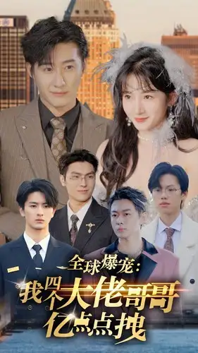 全球爆宠：我四个大佬哥哥亿点点拽（73集）