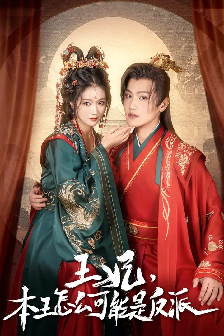 王妃，本王怎么可能是反派&报告王爷，王妃又演上了&王妃别装了（73集）岳雨婷&王宇峰