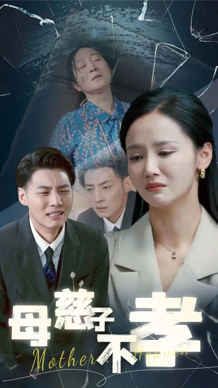 母慈子不孝(30集)游雅&王妍
