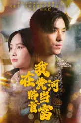 我在黄河路当首富（87集）