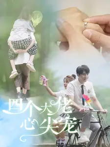 四个大佬心尖宠（81集）