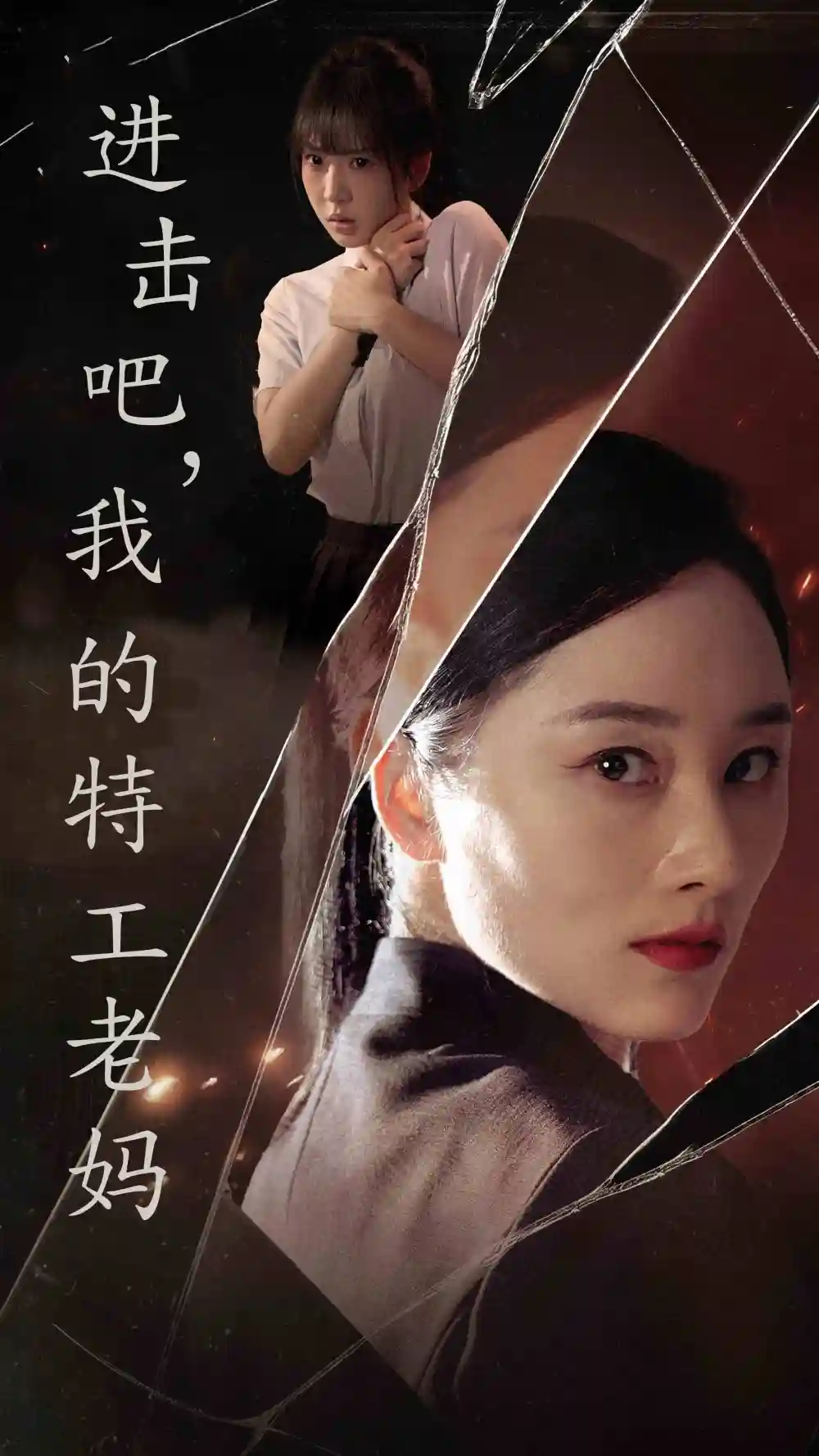 进击吧，我的特工老妈（66集）