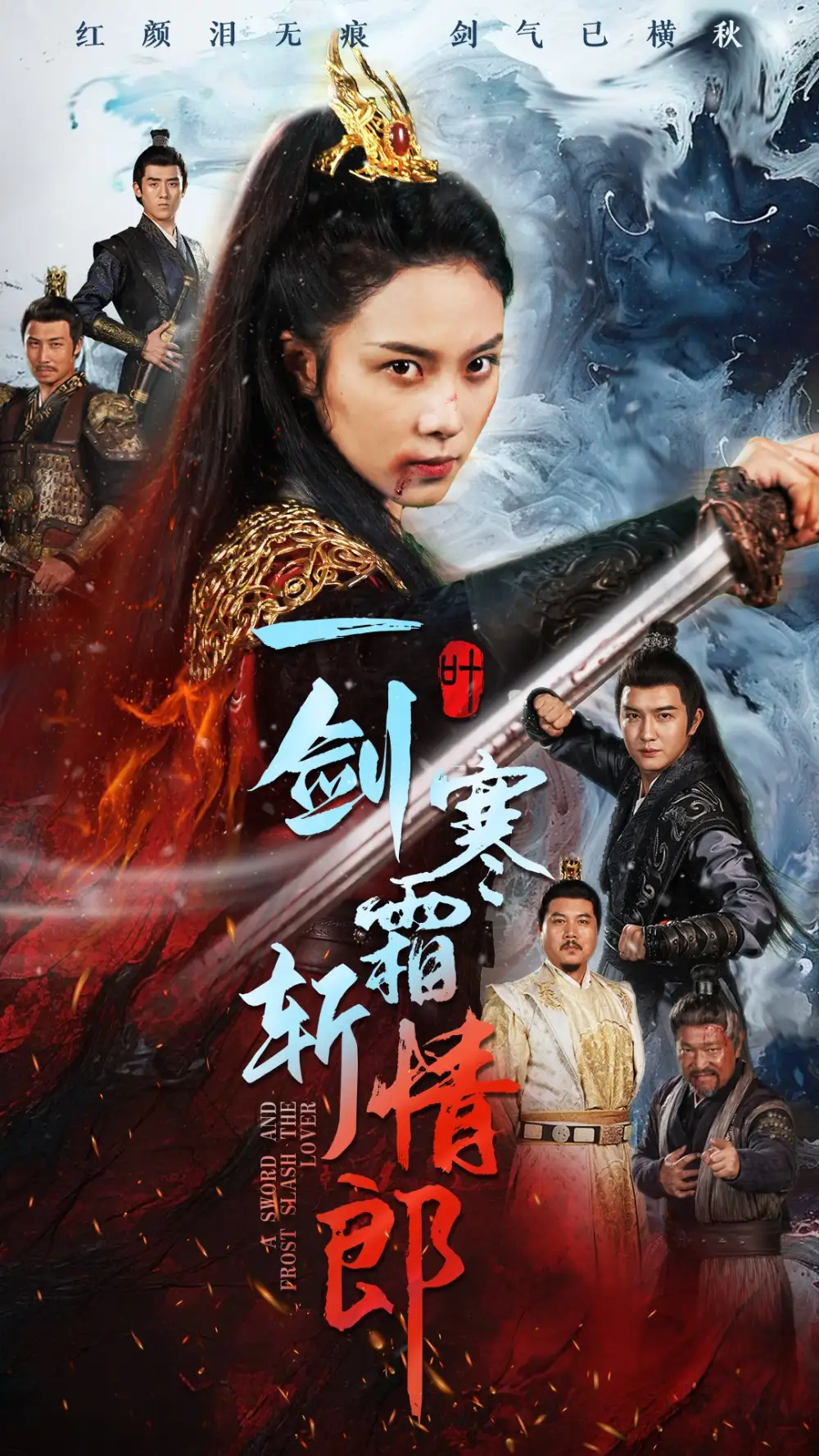 一剑寒霜斩情郎(61集)