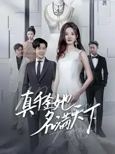 真千金她名满天下(97集)伍怡桥