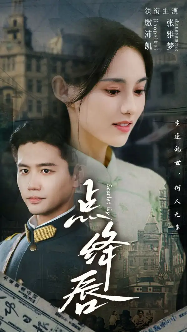 点绛唇(83集)白方文&张雅梦