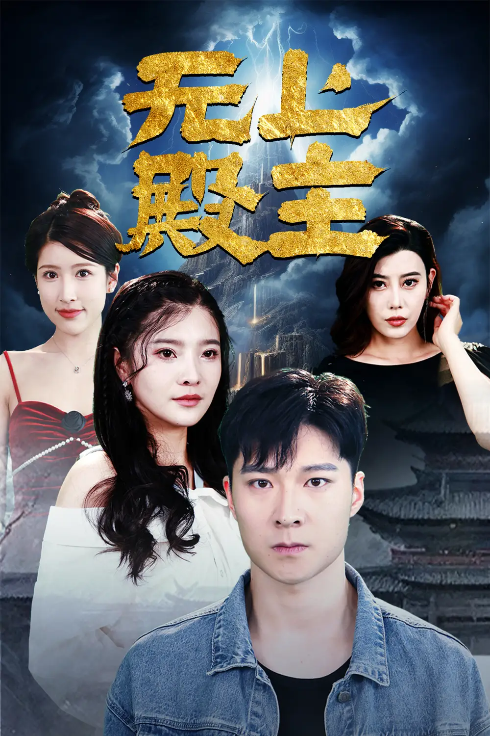 -无上殿主(80集)