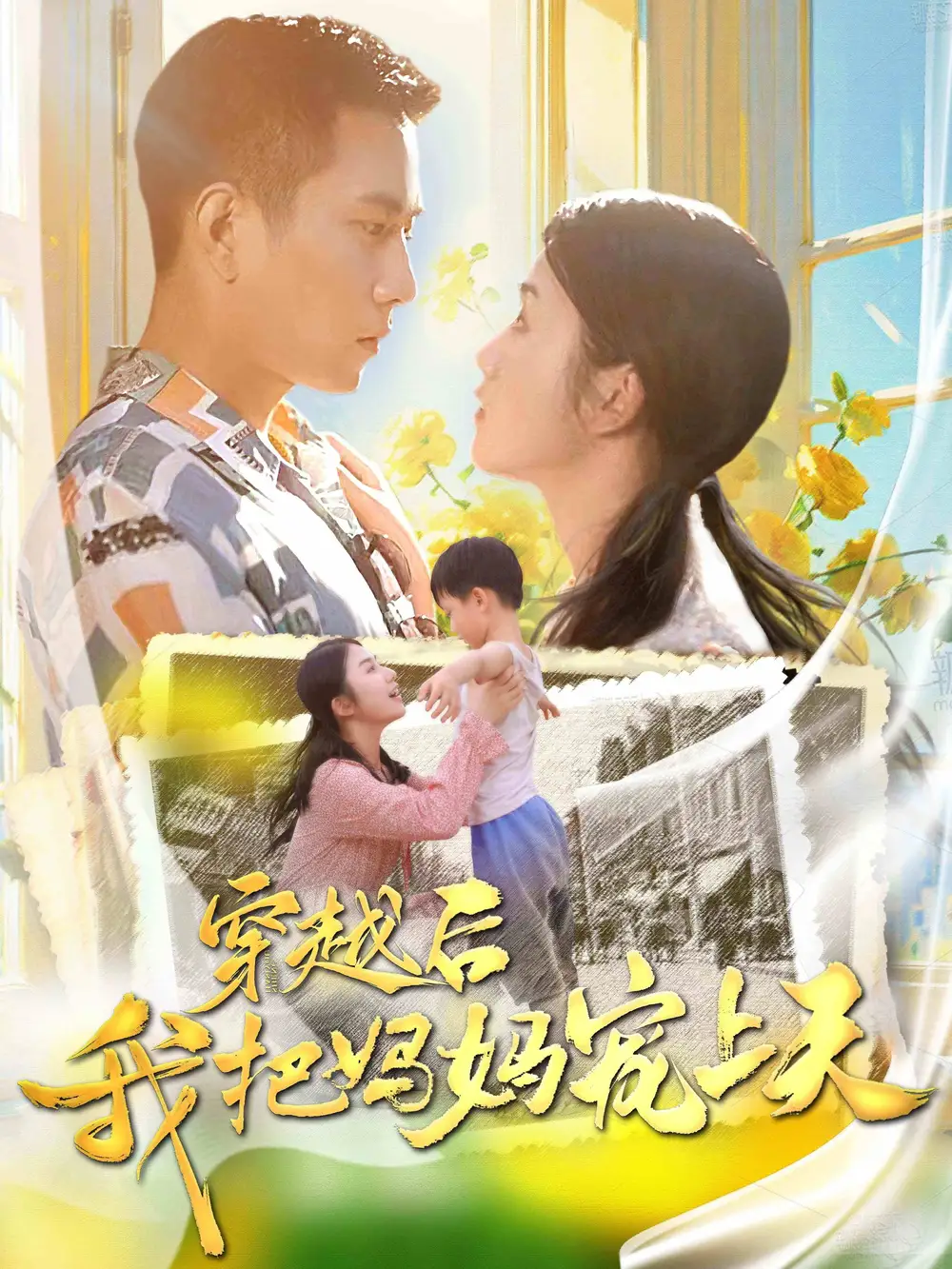 穿越后我把妈妈宠上天(70集)