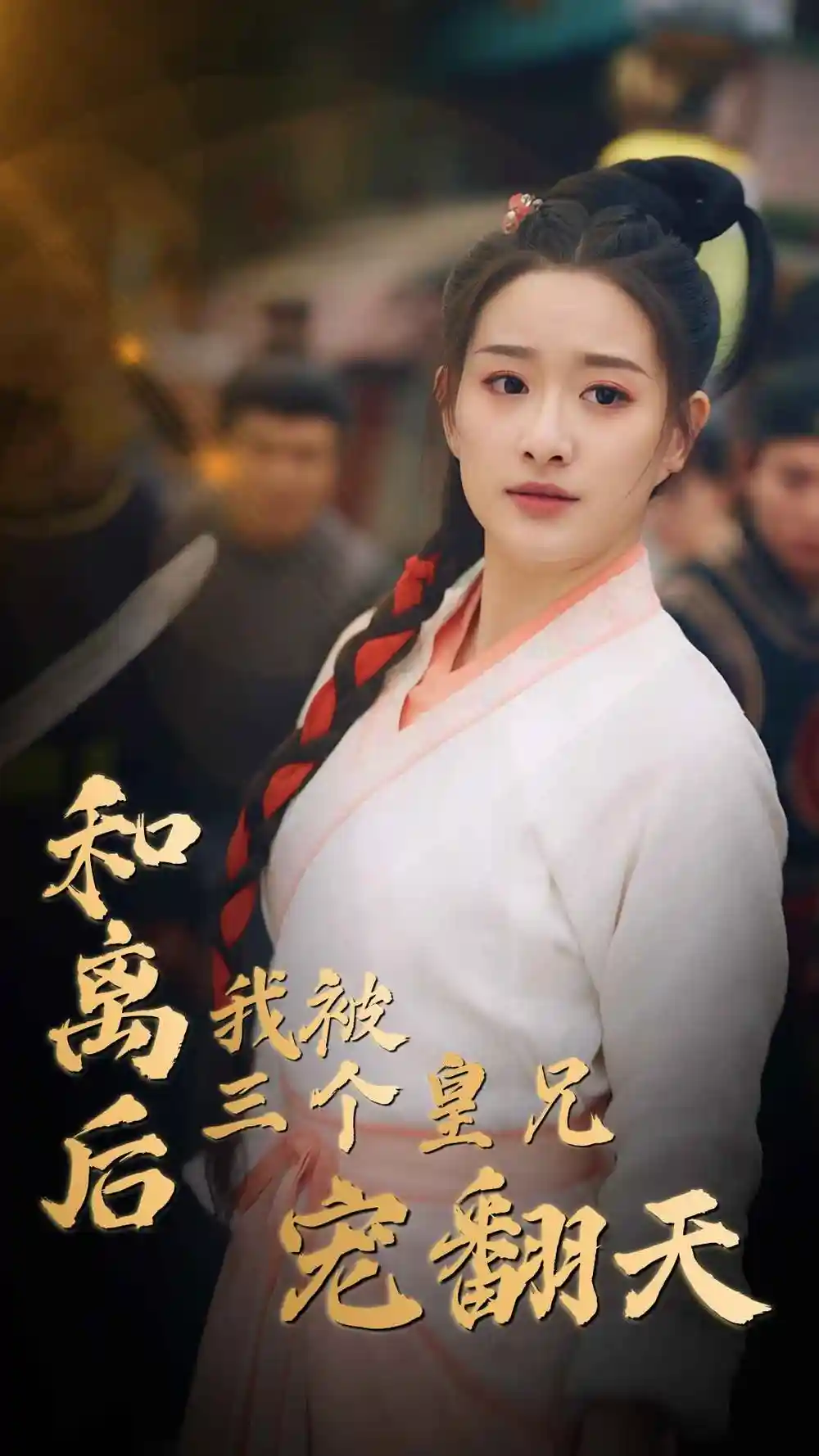 和离后我被三个皇兄宠翻天（81集）