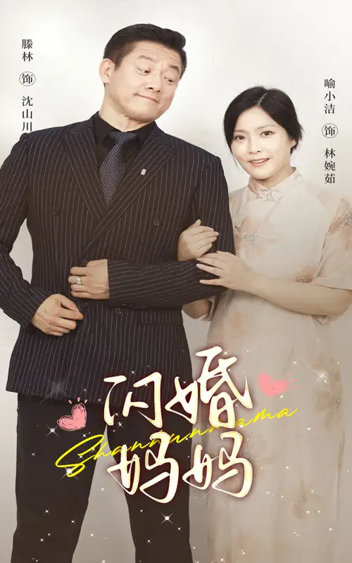 闪婚妈妈（66集）