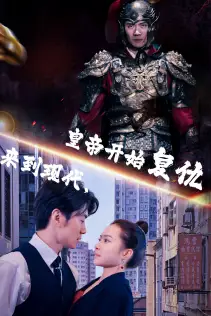 来到现代，皇帝开始复仇（80集）