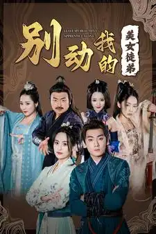 别动我的美女徒弟（88集）修仙剧
