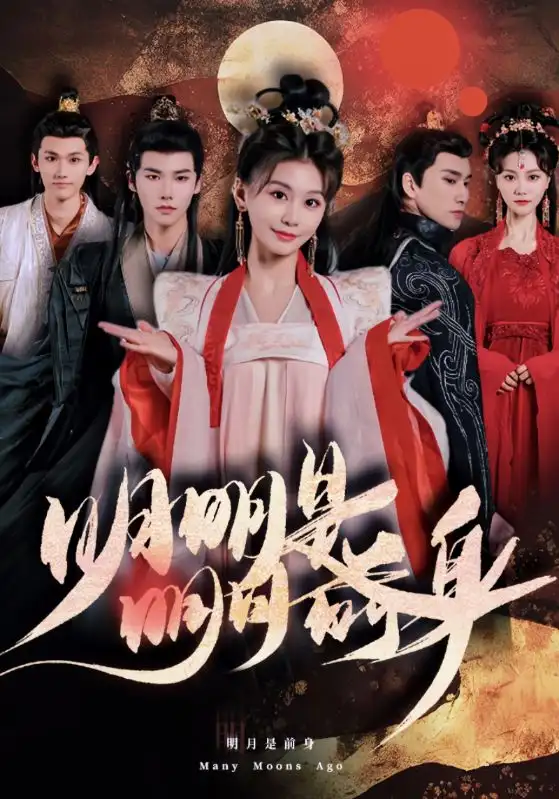 明明明月是前身（76集）