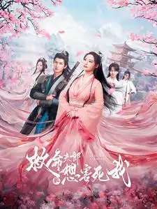 救命夫郎都想害死我(56集)张震