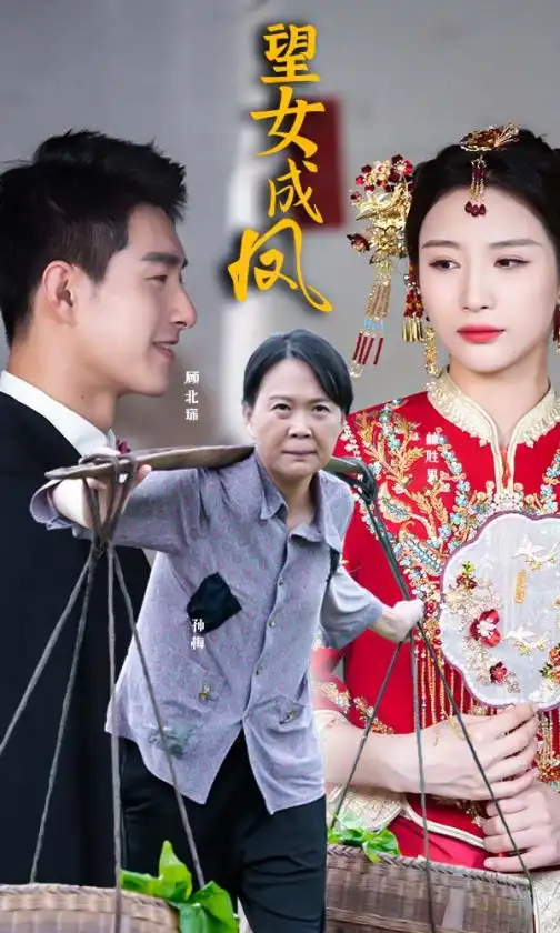 望女成凤（74集）