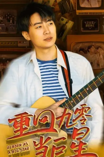 重回九零当巨星（80集）