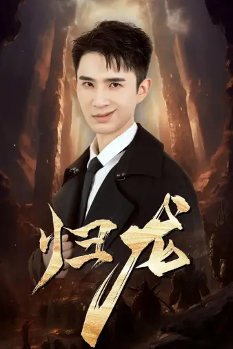 归龙(39集)管云鹏