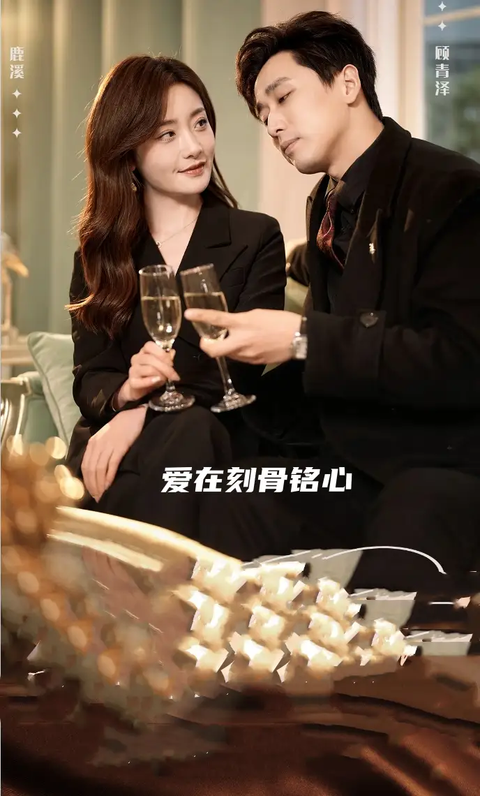 爱在刻骨铭心（90集）