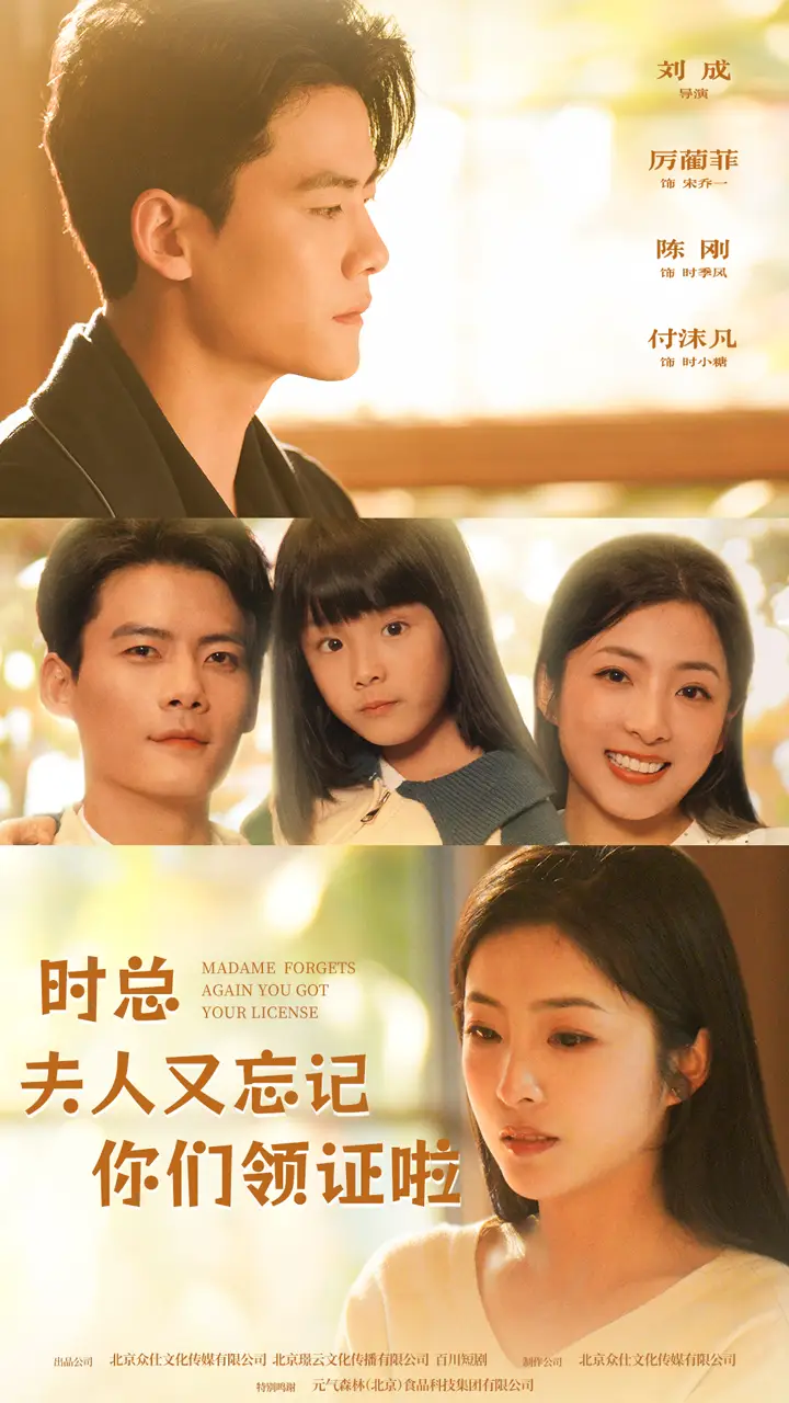 时总，夫人又忘记你们领证啦（83集）