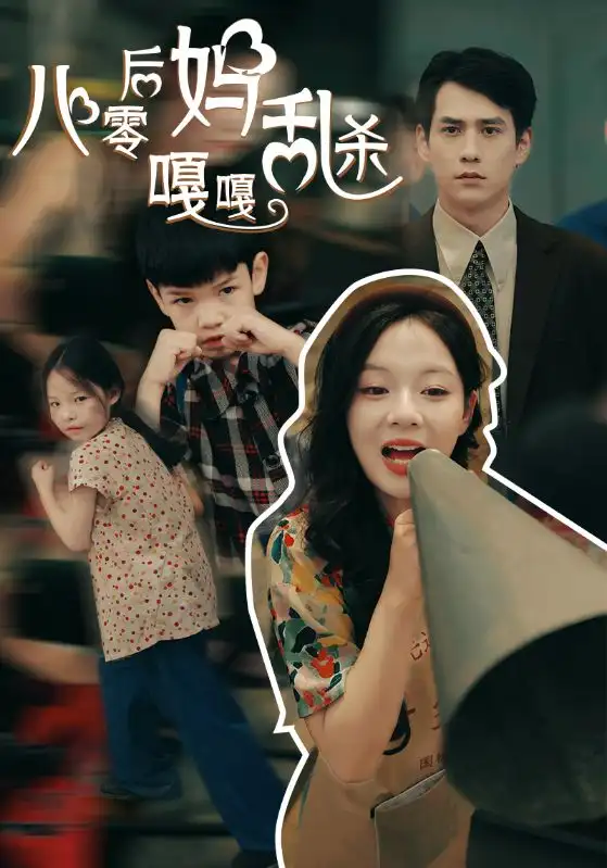 八零后妈嘎嘎乱杀（62集）