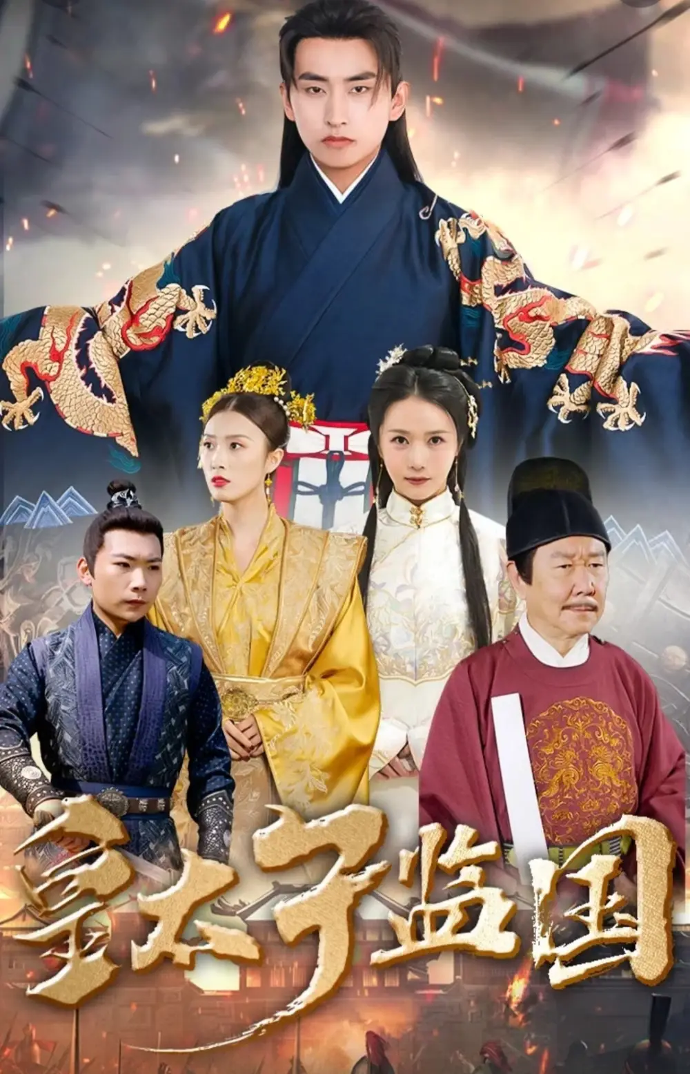 皇太子监国（100集）