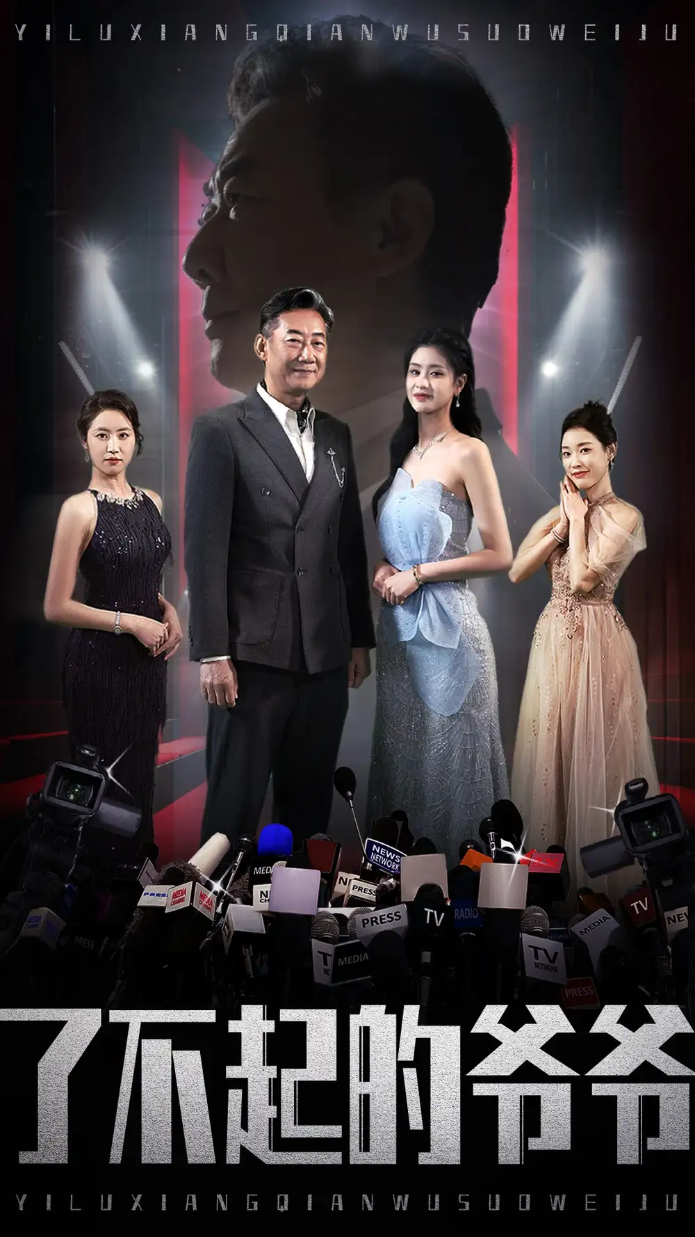 了不起的爷爷（59集）姚小艺＆朱小雪&谭沐杺