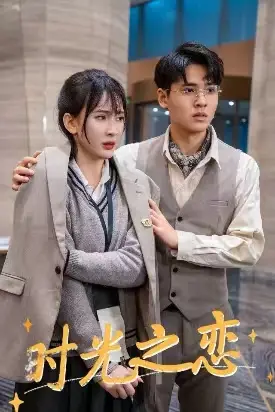 时光之恋（68集）