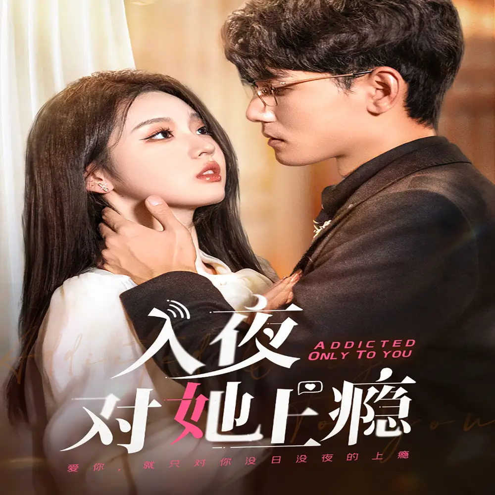 入夜对她上瘾(62集)李颖欣