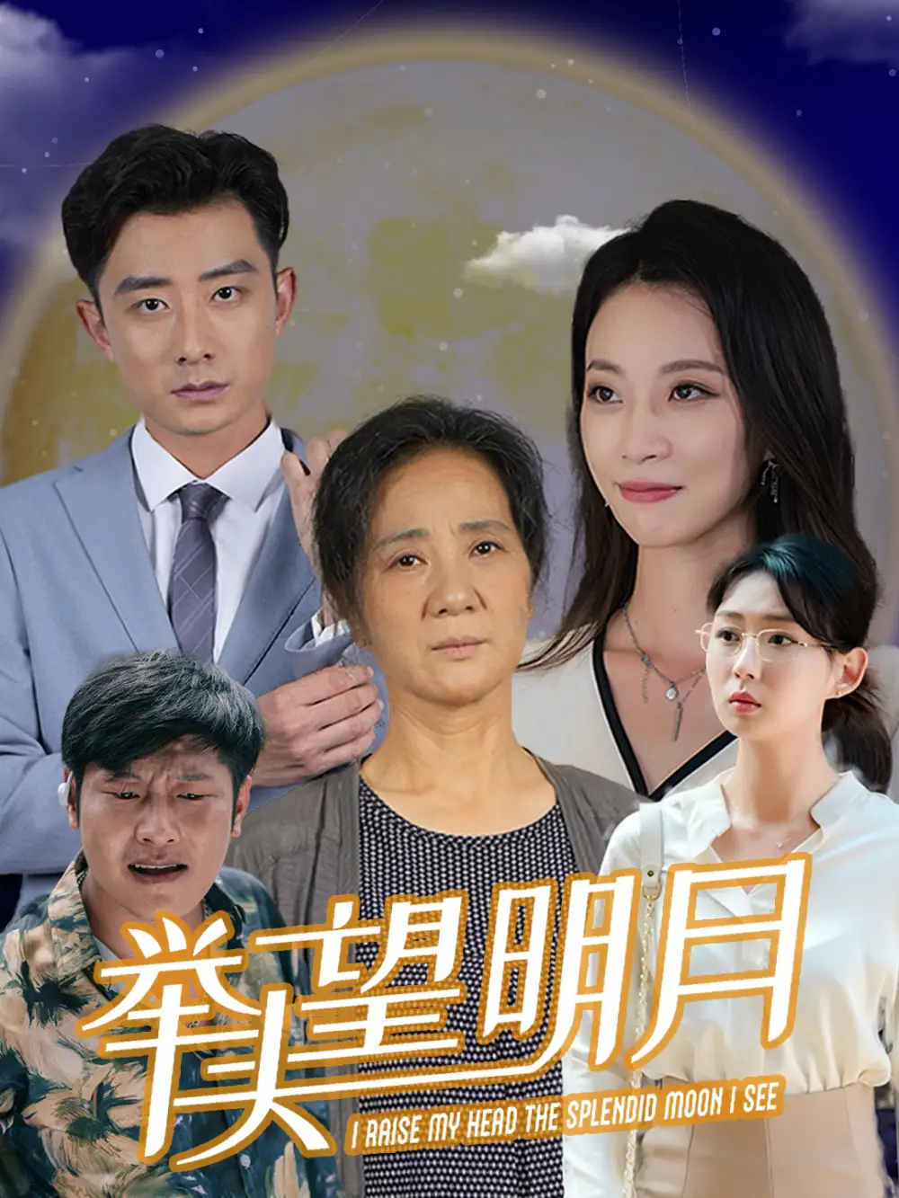 举头望明月(30集)