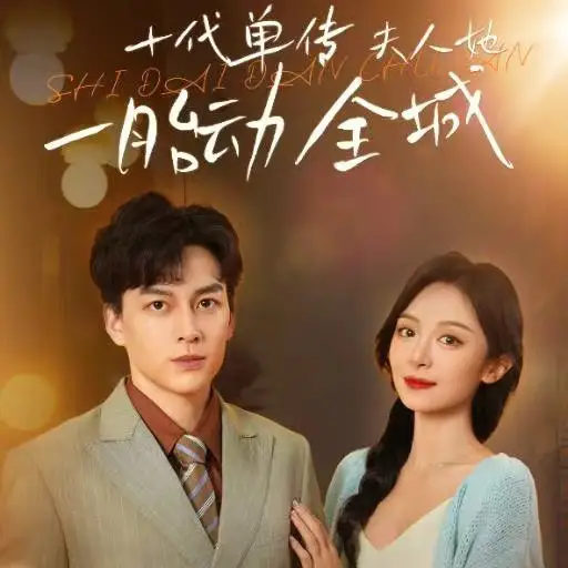 十代单传夫人她一胎动全城（29集）