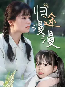 归途漫漫(70集)穆青