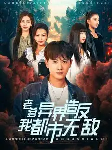 老爹异界造反我都市无敌（97集）