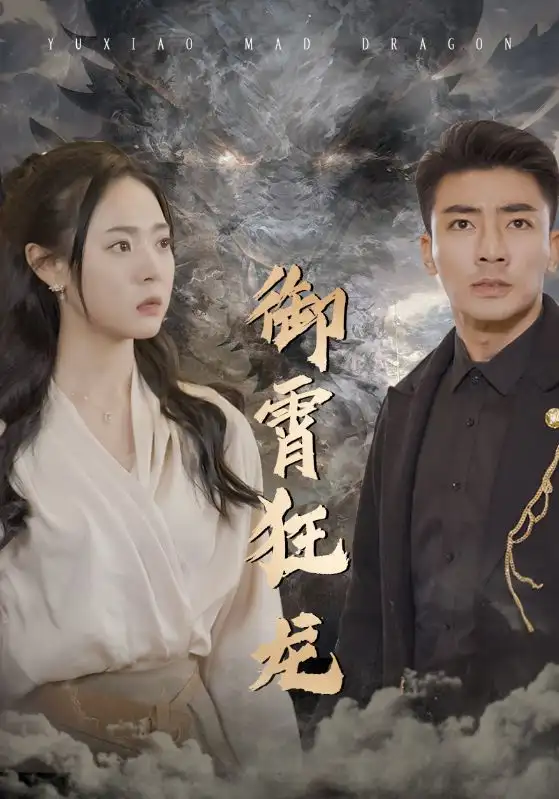 御霄狂龙(102集)