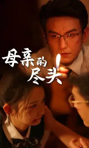 母亲的尽头(66集)